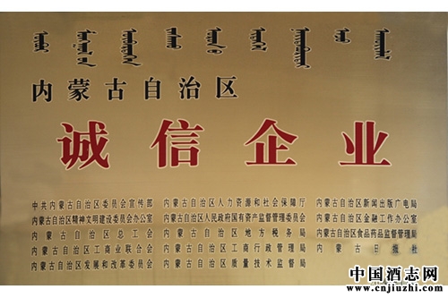 河套酒業(yè)榮獲“內(nèi)蒙古自治區(qū)誠信企業(yè)”稱號