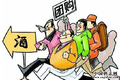 團購時代來臨,酒類經銷商應當如何應對