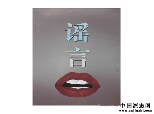 白酒行業為何謠言多?