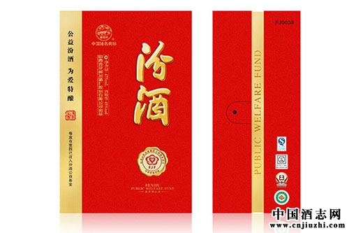 中國酒業品類建設卓越貢獻企業——汾酒
