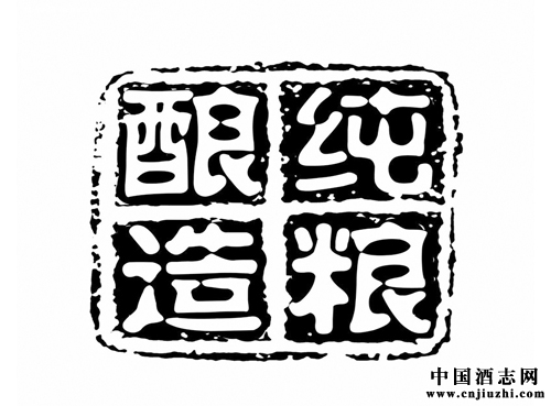 純糧固態釀造白酒鑒別方法