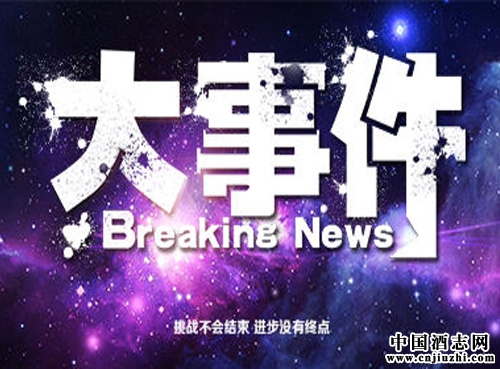 2015年中國酒水行業大事件一覽