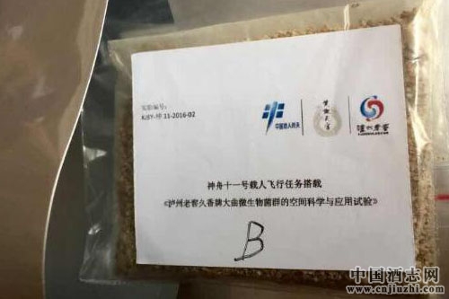 瀘州老窖窖泥、酒曲搭乘神舟十一號載人飛船參與空間搭載實驗