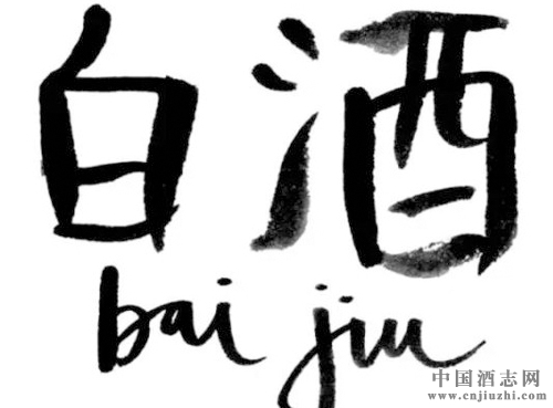 白酒名稱的由來,白酒為什么被命名為白酒?