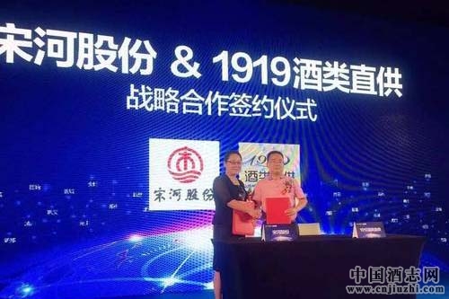 宋河酒業(yè)與1919合作簽約
