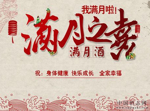 我國傳統酒文化 寶寶滿月酒習俗