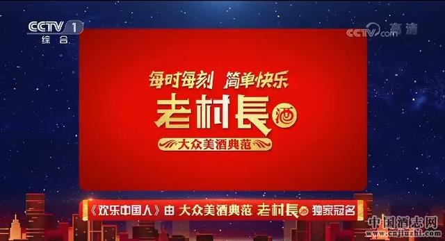 老村長品牌與綜藝融合 道出民眾期盼幸福中國簡單快樂