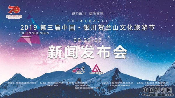 2019中國·銀川第三屆賀蘭山文化旅游節新聞發布會成功舉行 2019中國·銀川第三屆賀蘭山文化旅游節新聞發布會成功舉行