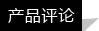 評論
